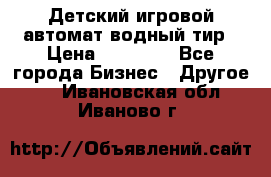 Детский игровой автомат водный тир › Цена ­ 86 900 - Все города Бизнес » Другое   . Ивановская обл.,Иваново г.